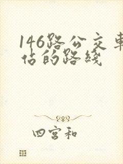 146路公交车站的路线