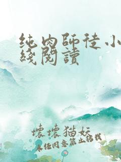 纯肉师徒小说在线阅读