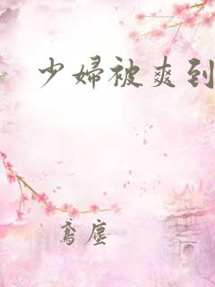 少妇被爽到高潮