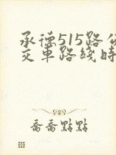 承德515路公交车路线时间表
