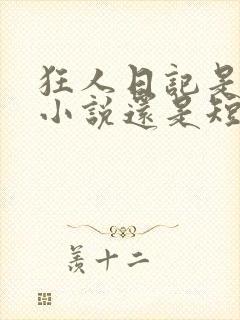 狂人日记是中篇小说还是短篇小说