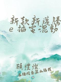 新款新迈腾gte 插电混动