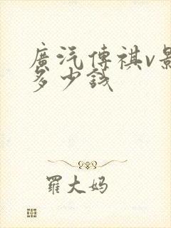 广汽传祺v影豹多少钱