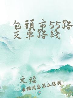 包头市55路公交车路线