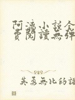 阿漓小说全文免费阅读无弹窗