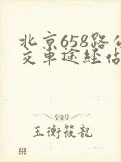 北京658路公交车途经站点