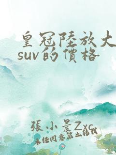 皇冠陆放大七座suv的价格