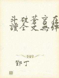 斗破苍穹在线阅读全文无弹窗