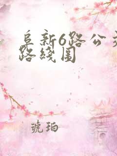 阜新6路公交车路线图