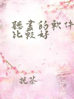 听书的软件哪个比较好