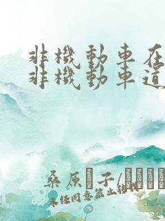 非机动车在没有非机动车道的情况下怎么行驶