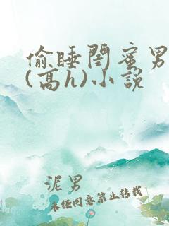 偷睡闺蜜男朋友(高h)小说