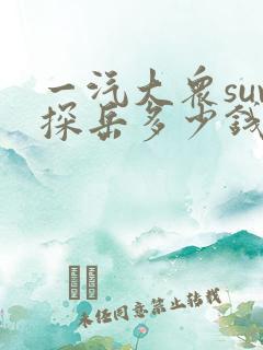 一汽大众suv探岳多少钱