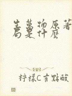 生万物原著大结局是什么