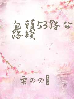 包头53路公交路线