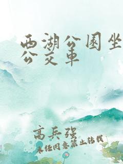 西湖公园坐几路公交车