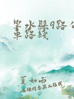 响水县9路公交车路线