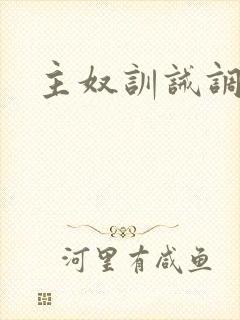 主奴训诫调教文