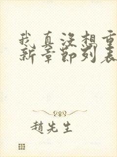 我真没想重生啊新章节列表