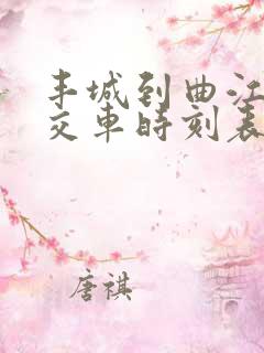 丰城到曲江的公交车时刻表