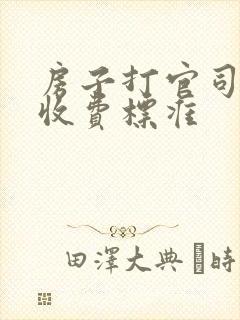 房子打官司律师收费标准