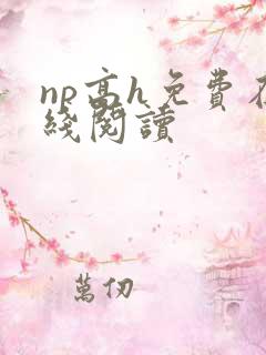 np高h免费在线阅读