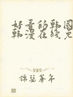 好看的韩国漫画韩漫在线免费阅读