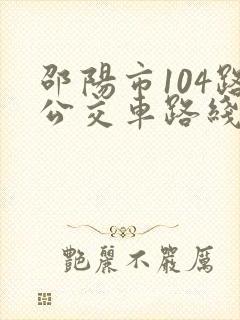 邵阳市104路公交车路线图