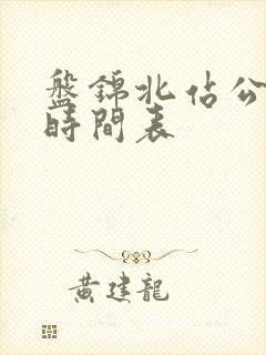 盘锦北站公交车时间表 盘锦北站公交车时间表