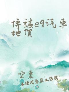 传祺e9汽车落地价