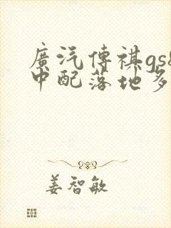 广汽传祺gs8中配落地多少钱