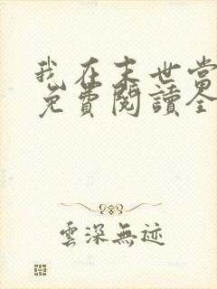 我在末世当女主免费阅读全文