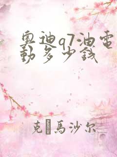 奥迪q7油电混动多少钱