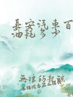 长安汽车百公里油耗多少