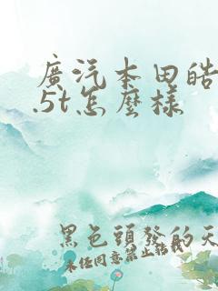 广汽本田皓影1.5t怎么样 广汽本田皓影1.5t怎么样