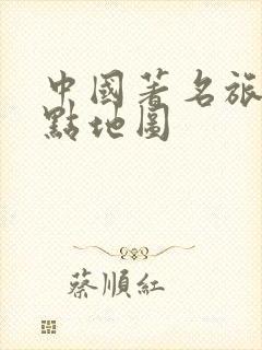 中国著名旅游景点地图