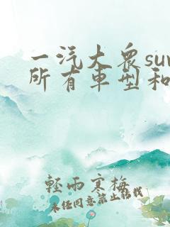 一汽大众suv所有车型和价格