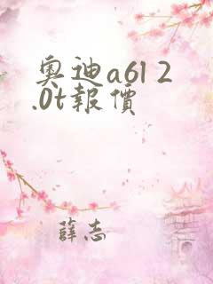 奥迪a6l 2.0t报价