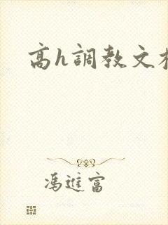 高h调教文校园