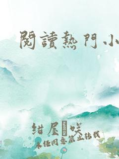 阅读热门小说网