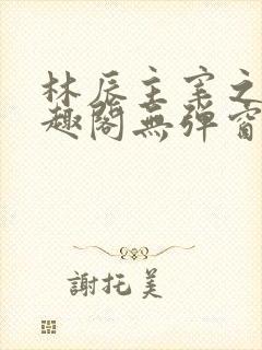 林辰主宰之心笔趣阁无弹窗
