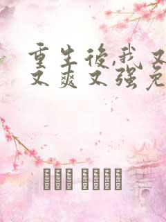 重生后,我又飒又爽又强免费观看