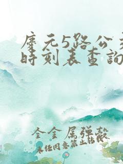庆元5路公交车时刻表查询