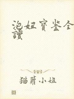 泡妞宝鉴全文阅读