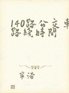 140路公交车路线时间