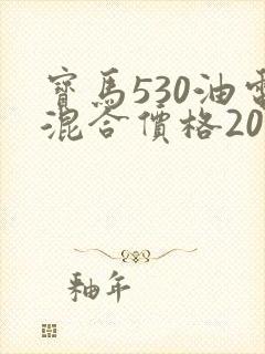 宝马530油电混合价格2022