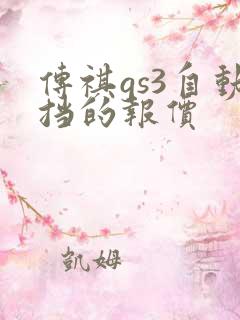 传祺gs3自动挡的报价