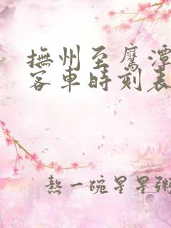 抚州至鹰潭汽车客车时刻表