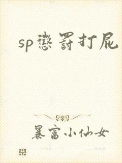 sp惩罚打屁股