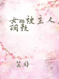 女m被主人虐玩调教
